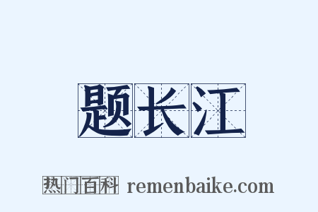 题长江是什么意思的图片